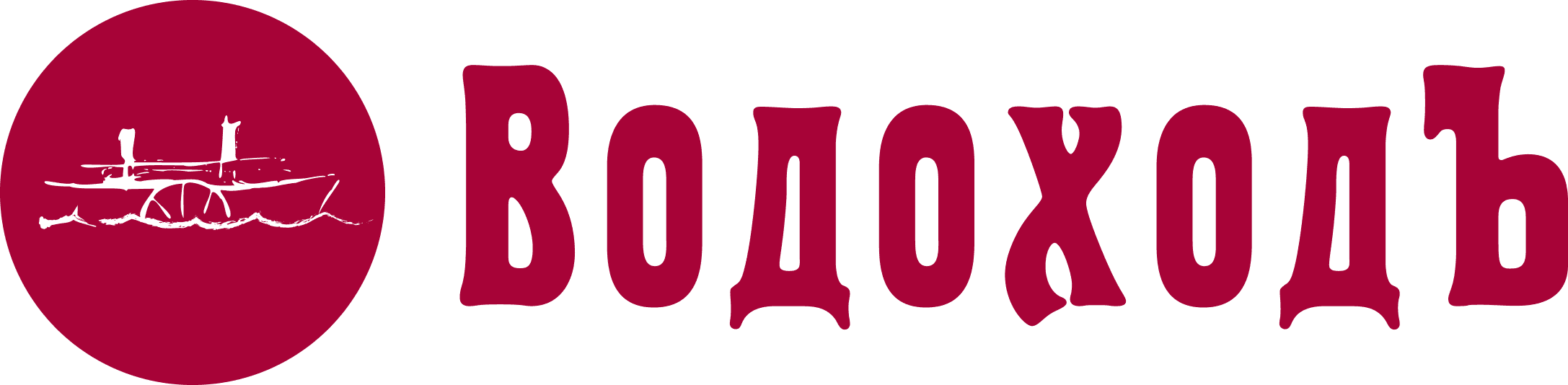 Водоходъ